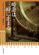 時計は三時に止まる 