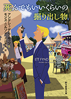 死んでもいいくらいの掘り出し物 
