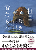 祖国なき者たちへ 