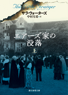 エアーズ家の没落〈上〉 