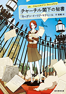 チャーチル閣下の秘書 