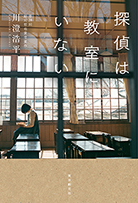 探偵は教室にいない 