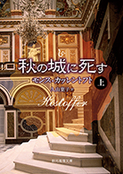 秋の城に死す〈上〉 