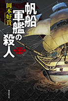 帆船軍艦の殺人 
