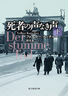 死者の声なき声〈下〉 