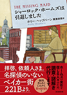 シャーロック・ホームズは引退しました 