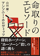 命取りのエピソード