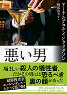 悪い男 