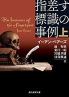 指差す標識の事例〈上〉 