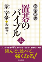 置碁のバイブル〈上〉 