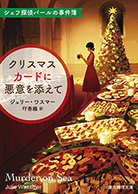 クリスマスカードに悪意を添えて 