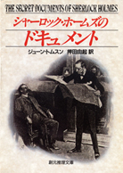 シャーロック・ホームズのドキュメント 