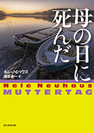 母の日に死んだ 