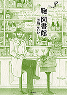 鞄図書館3