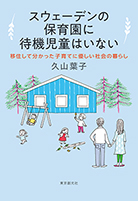 スウェーデンの保育園に待機児童はいない 