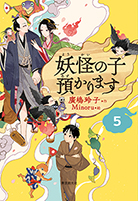 妖怪の子預かります〈５〉 