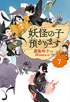 妖怪の子預かります〈７〉 