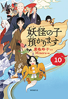 妖怪の子預かります〈10〉 