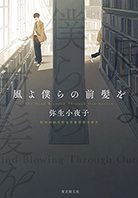 風よ僕らの前髪を 