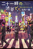 二十一時の渋谷で　キネマトグラフィカ 