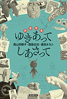 旅書簡集　ゆきあってしあさって 