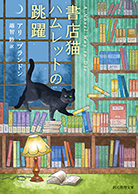 書店猫ハムレットの跳躍 