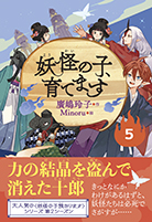 妖怪の子、育てます〈5〉 