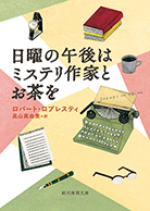 日曜の午後はミステリ作家とお茶を