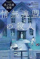 情無連盟の殺人 
