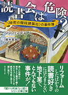 読書会は危険？ 