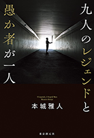 九人のレジェンドと愚か者が一人 