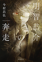 明智恭介の奔走 