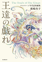 王達の戯れ 