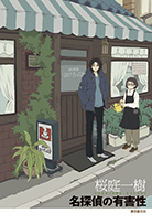 名探偵の有害性 
