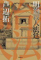 明治殺人法廷 