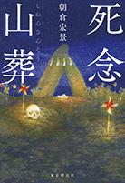 死念山葬