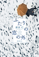 ふたりの窓の外 