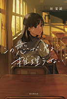 この恋だけは推理らない 