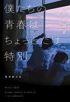 僕たちの青春はちょっとだけ特別 