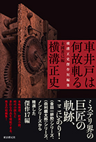 車井戸は何故軋る　横溝正史傑作短編集 