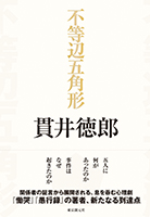 不等辺五角形 