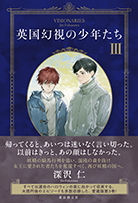 英国幻視の少年たち〈3〉
