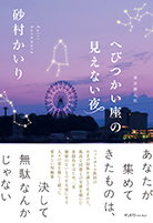 へびつかい座の見えない夜 