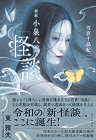 新釈 小泉八雲『怪談』 