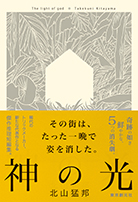神の光 