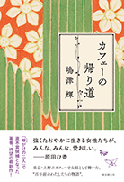 カフェーの帰り道