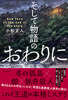 そして物語のおわりに 