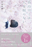 森島章子は人を撮らない 