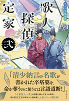 歌人探偵定家　弐 