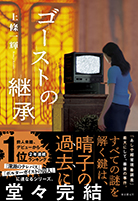 ゴーストの継承